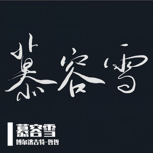 慕容雪-博尔济吉特-哲哲