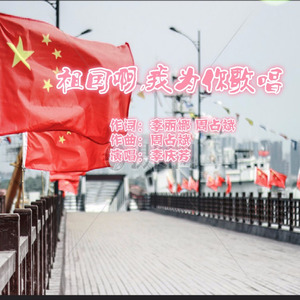 祖国啊，我为你歌唱