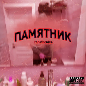 Памятник (Explicit)