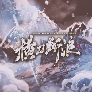 剑网3－横刀断浪·版本登陆BGM