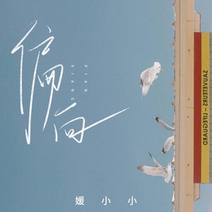 媛小小 - 偏向