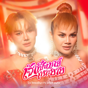 เจ้าเป็นเกย์เบาะยาย