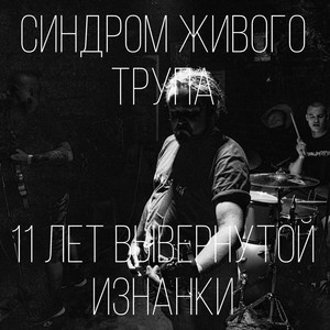 11 лет вывернутой изнанки (Explicit)