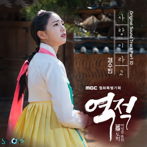 역적 : 백성을 훔친 도적 OST Part.10