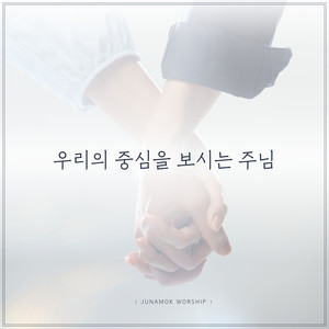 우리의 중심을 보시는 주님 The Lord Who Looks At Our Hearts