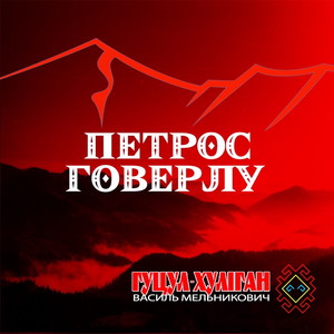 Петрос Говерлу