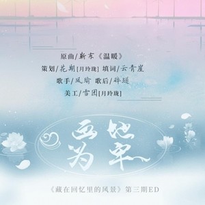 画地为牢（现代BG广播剧《藏在回忆里的风景》第三期ED）