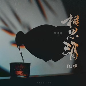 相思酒封面