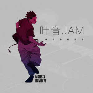 来自我的声音-叶音jam