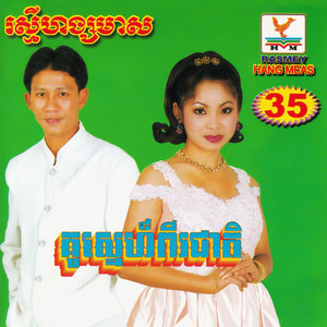 RHM Vol. 35 (គូស្នេហ៍ពីរជាតិ)