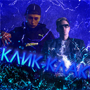 Клик-Клак (Explicit)