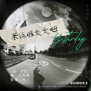 来运城走走吧