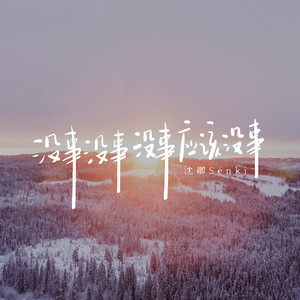 没事没事没事应该没事