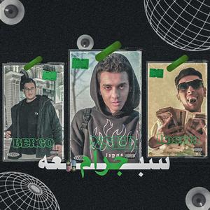 سبعة جرام (feat. Rossia & Bergo)