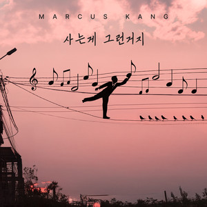 사는게 그런거지 (That′s Life)