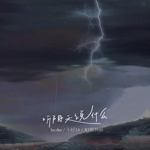 听阴天说什么 (说唱版)