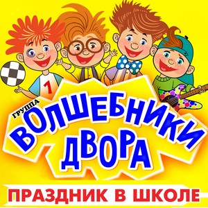 Праздник в школе