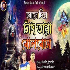 Ane dibo chand tara bolbom