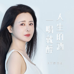 人生的酒一喝就醉