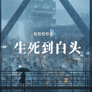 生死到白头