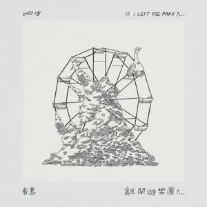 Goose 我鸟 - 八里