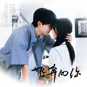 飞奔向你_《当我飞奔向你》同人曲