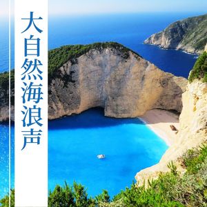 大自然海浪声: 有助于平静和放松, 美国夏威夷自然之声, 放松水声