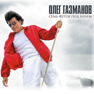 Семь Футов Под Килем