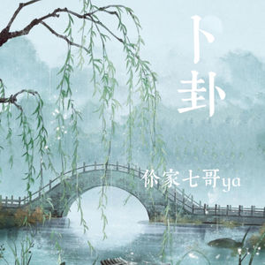 你家七哥ya - 卜卦 (七哥版)