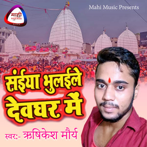 Saiya Bhulail Devghar Main