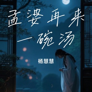 孟婆再来一碗汤-杨慧慧