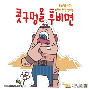 콧구멍을 후비면 (Pick one's nose)