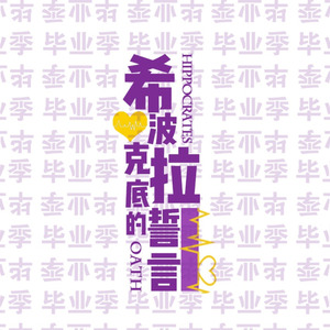 希波克拉底的誓言