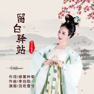 留白驿站 (羽若雪兮版)