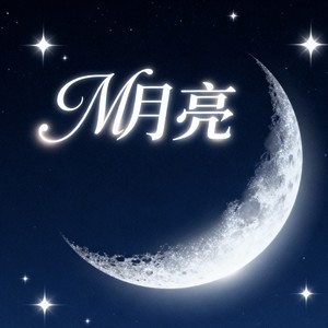 月亮 (柏林之声版)