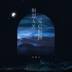 相思太苦,爱也陌路 (DJ京仔版)