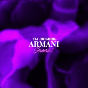 Ты любишь Armani (Explicit)