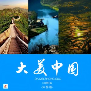 大美中国 (Dj翊轩慢摇版伴奏)