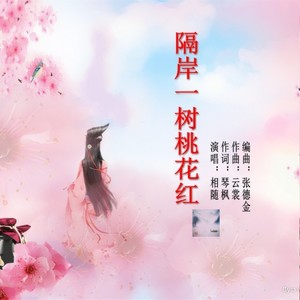 隔岸一树桃花红