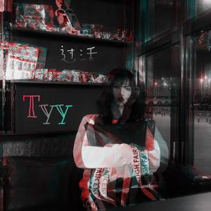 过活 (翻自 高鱼)