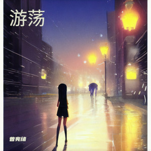 游荡伴奏 (伴奏)