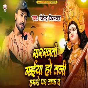 Sarsawati Maiya Ho Tani Hamro Par Tak Da