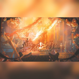 与君赴千秋 (伴奏)