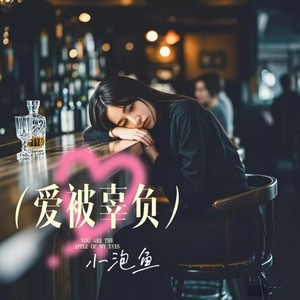 爱被辜负 (DJ版)