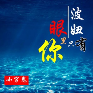 波妞眼里只有你