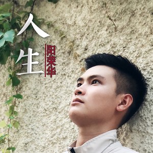 人生 (伴奏)