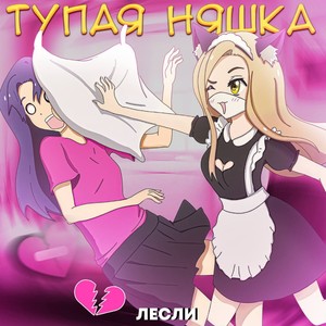 Тупая Няшка (Explicit)