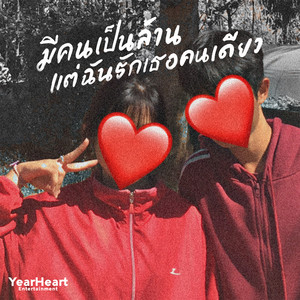 มีคนเป็นล้านแต่ฉันรักเธอคนเดียว (Instrumental, Live)