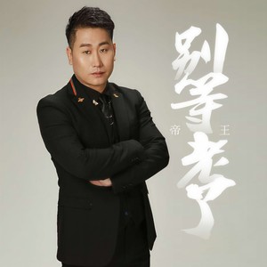 帝王 - 别等老了