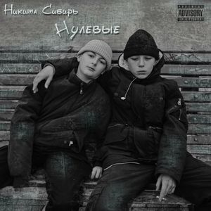 Нулевые (Explicit)